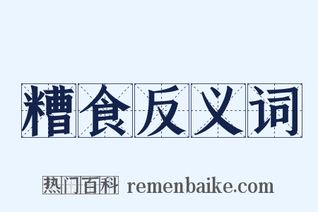 糟食反义词是什么意思的图片